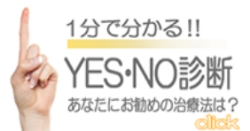 1分でわかる！！YES・NO診断あなたにおすすめの治療法は？