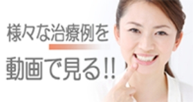様々な治療例を動画で見る